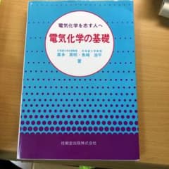 電気化学の基礎 電気化学を志す人へのサムネイル