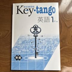 Key-tango 英語 1年　キーワークの単語練習帳のサムネイル
