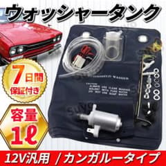 ウォッシャータンク カンガルータイプ 12V 汎用ウィンドウ 冷却 袋タンク
