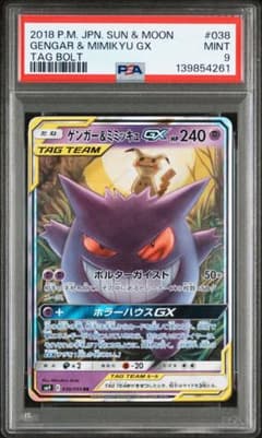 【psa9】ゲンガー＆ミミッキュGX RR SM9 タッグボルト 038/095のサムネイル