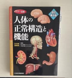 人体の正常構造と機能 改訂第4版のサムネイル