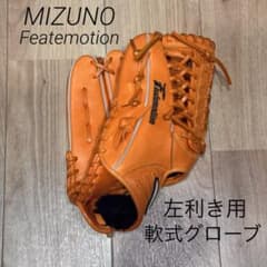 ミズノ サウスポー用軟式グローブ MIZUNO Featemotion 左利き - メルカリ