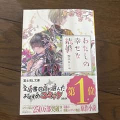 わたしの幸せな結婚 富士見L文庫のサムネイル