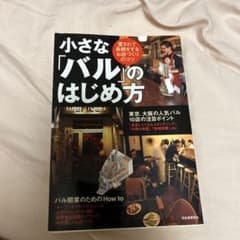 小さな「バル」のはじめ方 : 愛されて長続きするお店づくりのコツのサムネイル