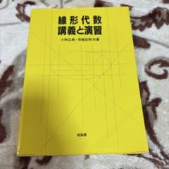 線形代数講義と演習 小林正典 寺尾宏明 培風館のサムネイル