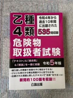 乙種4類　危険物取扱者試験 令和5年版　公論出版　乙四　危険物のサムネイル
