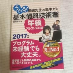 うかる 福嶋先生の集中ゼミ 基本情報技術者 午後 アルゴリズム 編のサムネイル