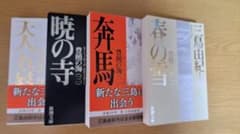 豊饒の海 全4巻セット 三島由紀夫 新潮文庫のサムネイル