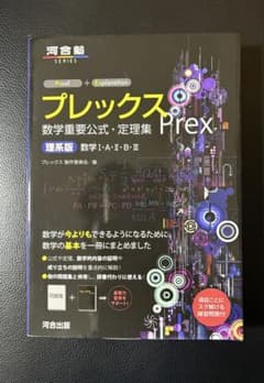 プレックス 数学重要公式・定理集 理系版のサムネイル