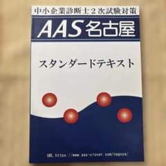 AAS名古屋　スタンダードテキストのサムネイル