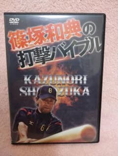 篠塚和典の打撃バイブル DVD - メルカリ