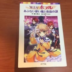 魔法屋ポプルあぶない使い魔と仮面の謎/堀口勇太, 玖珂つかさのサムネイル