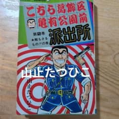 こちら葛飾区 亀有公園前派出所 第2巻 山止たつひこ - メルカリ