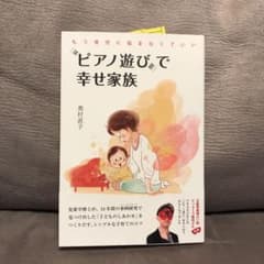 "ピアノ遊び"で幸せ家族 もう育児に悩まなくていいのサムネイル