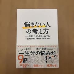 「悩まない人」の考え方 : 1日1つインストールする一生悩まない最強スキル30のサムネイル