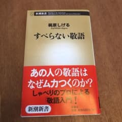 すべらない敬語のサムネイル