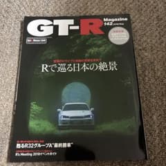 GT-R Magazine 142 2018年9月号のサムネイル