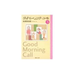グッドモーニング・コール 5のサムネイル
