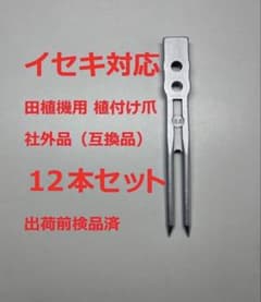 新品(12本)イセキ対応 田植機用植付け爪 13.5/Z（社外品） - メルカリ
