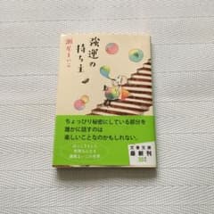 強運の持ち主のサムネイル