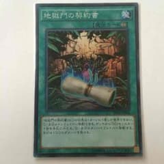 地獄門の契約書(オリパ付き)のサムネイル