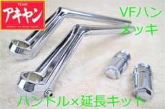 VFハン タイプ メッキ ハンドル＋延長キット④バリオス - メルカリ