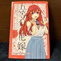 五等分の花嫁キャラクターブック 五月のサムネイル