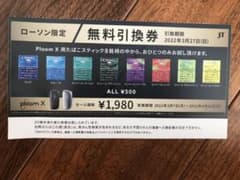 ploom xたばこスティック無料引換券のサムネイル