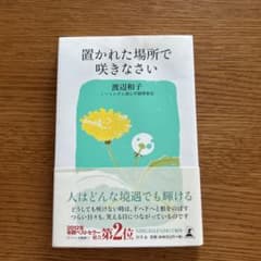 置かれた場所で咲きなさいのサムネイル
