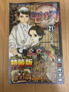鬼滅の刃 21 特装版 オリジナルグッズ付き　特装版のサムネイル