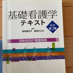 基礎看護学テキスト EBN志向の看護実践のサムネイル
