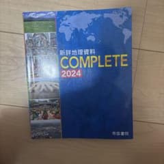 新詳細地理資料 COMPLETE 2024のサムネイル