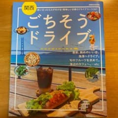 関西ごちそうドライブのサムネイル