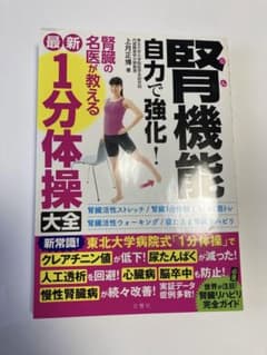 腎機能自力で強化!腎臓の名医が教える最新1分体操大全のサムネイル