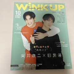 WINK UP 2021年10月号　目黒蓮　向井康二　SnowManのサムネイル