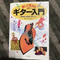 楽しく覚えるギター入門 : 基礎知識から演奏法まで完全マスター/作山 功二のサムネイル