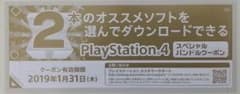 PS4 スペシャルバンドルクーポン  ソフト2本 ダウンロードコードのサムネイル