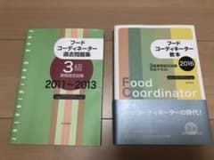 フードコーディネーター3級　教本2016 過去問題集 2011～2013のサムネイル