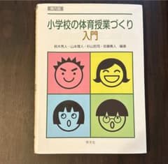 小学校の体育授業づくり入門 第六版のサムネイル