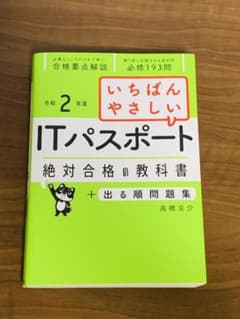 いちばんやさしいITパスポート 絶対合格の教科書+出る順問題集 令和2年度のサムネイル