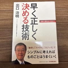 早く正しく決める技術 出口治明のサムネイル