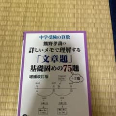 中学受験の算数 熊野孝哉の詳しいメモで理解する「文章題」基礎固めの75題 +5…のサムネイル