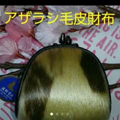アザラシ毛皮コインケースのサムネイル