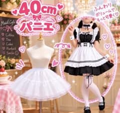 45cm パニエ 白 コスプレ ボリューム チュチュ 仮装 メイド ロリータのサムネイル