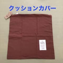 【新品】クッションカバー　テラコッタ　レンガ色のサムネイル