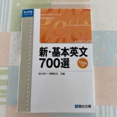 新・基本英文700選のサムネイル