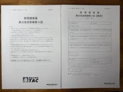 財務諸表論 TAC 実力完成答練 第4-6回・補助問題 第4-6回　2025年のサムネイル