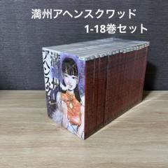 満州アヘンスクワッド　1〜18巻セット 講談社 満州アヘンスクワッド 1〜18巻 全巻セット 全巻新品