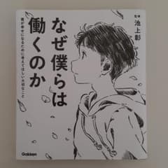 なぜ僕らは働くのか 君が幸せになるために考えてほしい大切なことのサムネイル