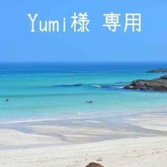 Yumi様 専用のサムネイル